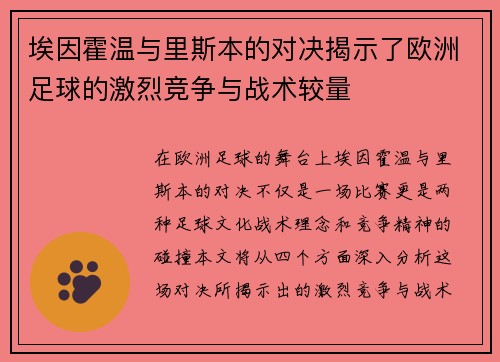 埃因霍温与里斯本的对决揭示了欧洲足球的激烈竞争与战术较量
