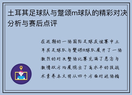 土耳其足球队与蹩颂m球队的精彩对决分析与赛后点评