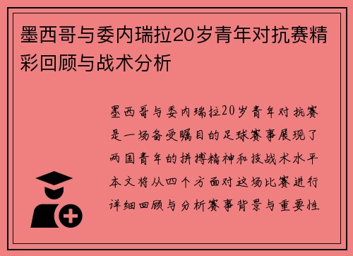 墨西哥与委内瑞拉20岁青年对抗赛精彩回顾与战术分析