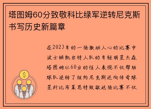塔图姆60分致敬科比绿军逆转尼克斯书写历史新篇章