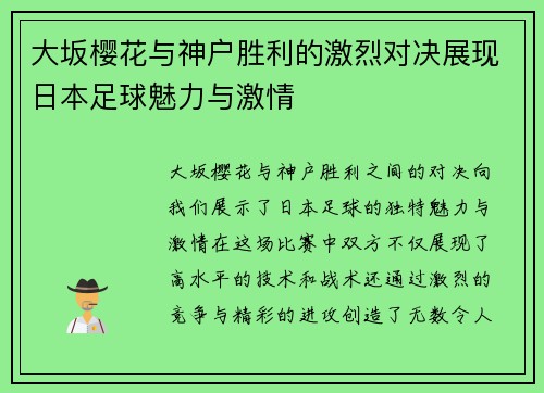 大坂樱花与神户胜利的激烈对决展现日本足球魅力与激情