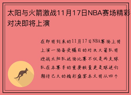 太阳与火箭激战11月17日NBA赛场精彩对决即将上演