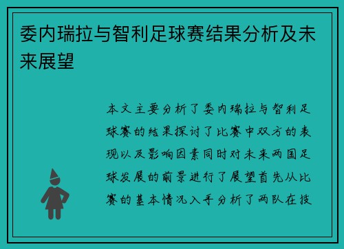 委内瑞拉与智利足球赛结果分析及未来展望