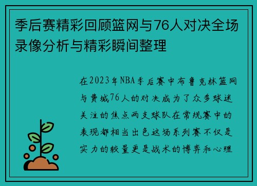 季后赛精彩回顾篮网与76人对决全场录像分析与精彩瞬间整理