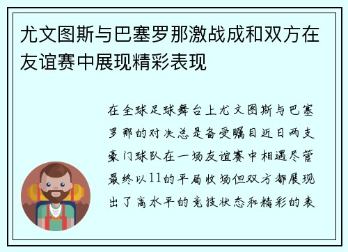 尤文图斯与巴塞罗那激战成和双方在友谊赛中展现精彩表现