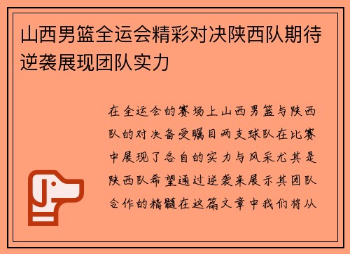 山西男篮全运会精彩对决陕西队期待逆袭展现团队实力