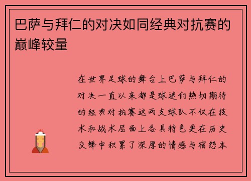 巴萨与拜仁的对决如同经典对抗赛的巅峰较量