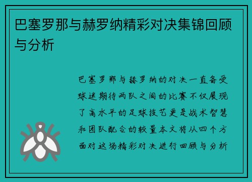 巴塞罗那与赫罗纳精彩对决集锦回顾与分析