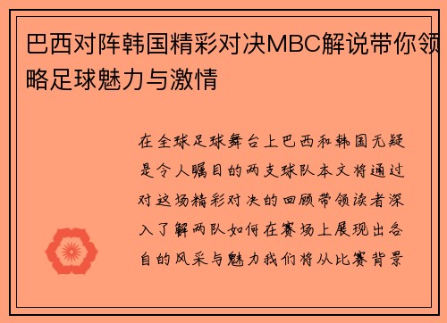 巴西对阵韩国精彩对决MBC解说带你领略足球魅力与激情