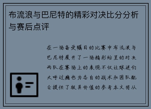 布流浪与巴尼特的精彩对决比分分析与赛后点评