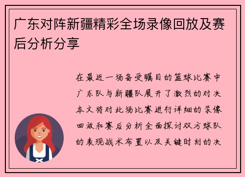 广东对阵新疆精彩全场录像回放及赛后分析分享