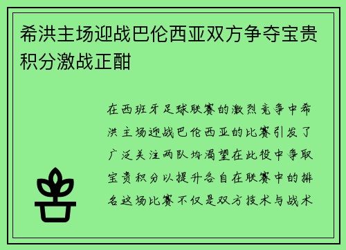 希洪主场迎战巴伦西亚双方争夺宝贵积分激战正酣