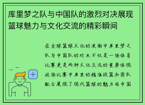 库里梦之队与中国队的激烈对决展现篮球魅力与文化交流的精彩瞬间