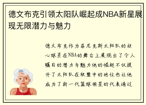 德文布克引领太阳队崛起成NBA新星展现无限潜力与魅力