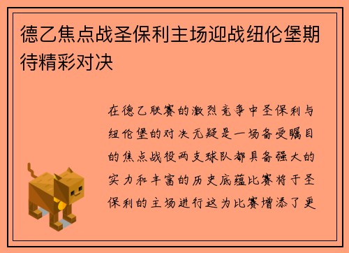德乙焦点战圣保利主场迎战纽伦堡期待精彩对决