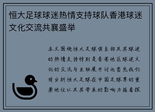 恒大足球球迷热情支持球队香港球迷文化交流共襄盛举
