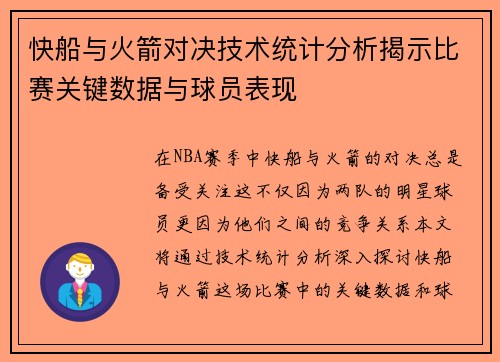 快船与火箭对决技术统计分析揭示比赛关键数据与球员表现