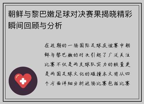 朝鲜与黎巴嫩足球对决赛果揭晓精彩瞬间回顾与分析