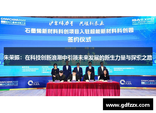 朱荣振：在科技创新浪潮中引领未来发展的新生力量与探索之路