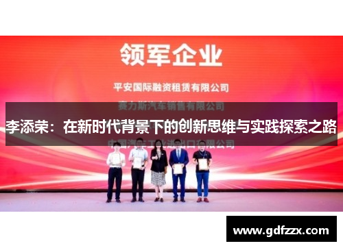 李添荣：在新时代背景下的创新思维与实践探索之路