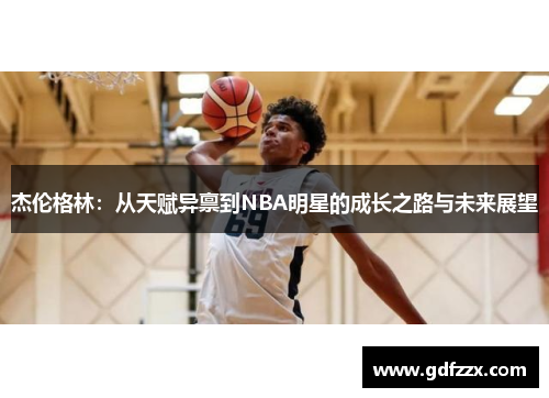杰伦格林：从天赋异禀到NBA明星的成长之路与未来展望