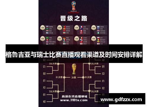 格鲁吉亚与瑞士比赛直播观看渠道及时间安排详解