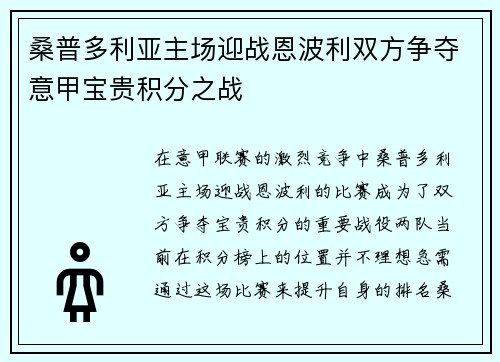 桑普多利亚主场迎战恩波利双方争夺意甲宝贵积分之战