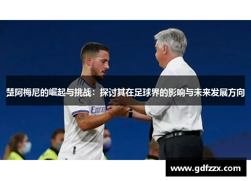 楚阿梅尼的崛起与挑战：探讨其在足球界的影响与未来发展方向