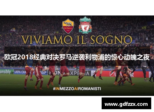 欧冠2018经典对决罗马逆袭利物浦的惊心动魄之夜