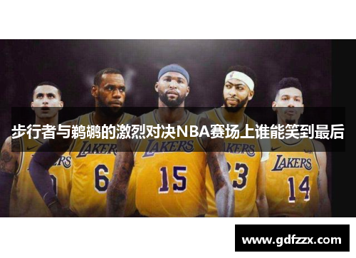 步行者与鹈鹕的激烈对决NBA赛场上谁能笑到最后 步行者与鹈鹕的激烈对决NBA赛场上谁能笑到最后