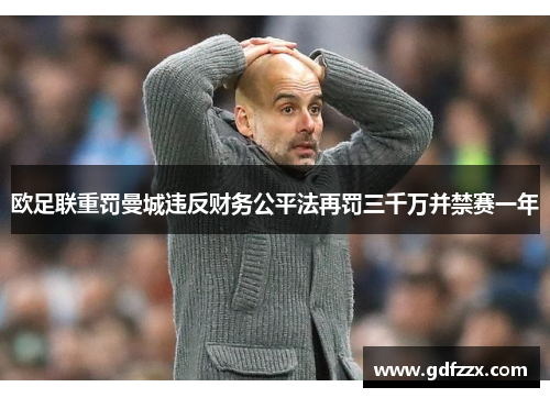 欧足联重罚曼城违反财务公平法再罚三千万并禁赛一年