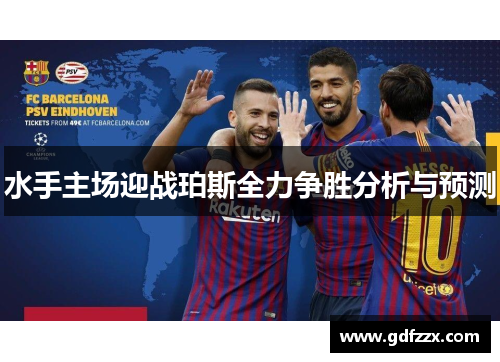 水手主场迎战珀斯全力争胜分析与预测
