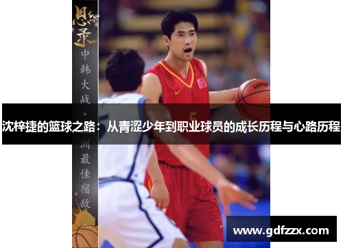 沈梓捷的篮球之路：从青涩少年到职业球员的成长历程与心路历程