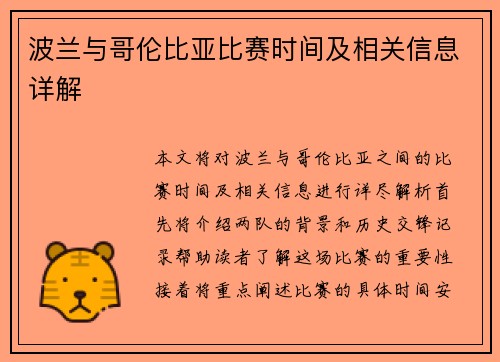 波兰与哥伦比亚比赛时间及相关信息详解