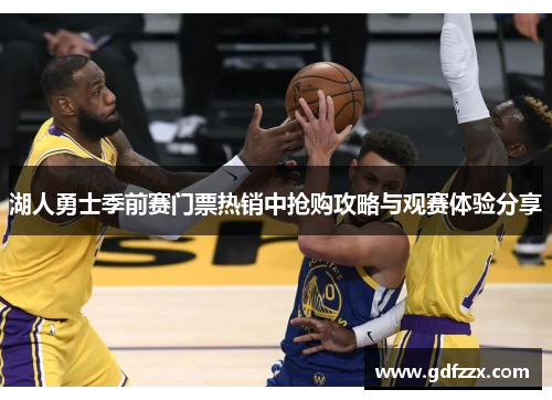 湖人勇士季前赛门票热销中抢购攻略与观赛体验分享
