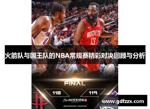 火箭队与国王队的NBA常规赛精彩对决回顾与分析