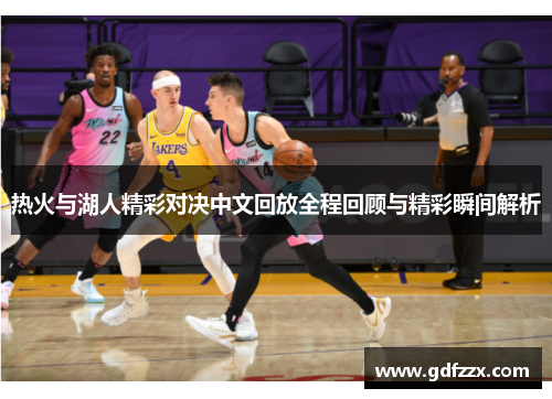 热火与湖人精彩对决中文回放全程回顾与精彩瞬间解析