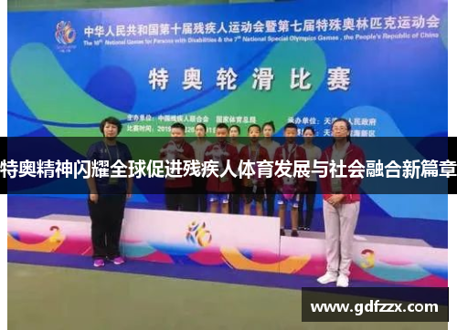特奥精神闪耀全球促进残疾人体育发展与社会融合新篇章