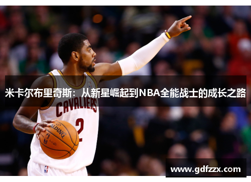 米卡尔布里奇斯：从新星崛起到NBA全能战士的成长之路