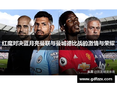 红魔对决蓝月亮曼联与曼城德比战的激情与荣耀